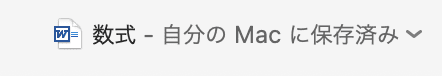 Wordで数式を挿入できない時の対処法【Mac編】②：互換モードの確認