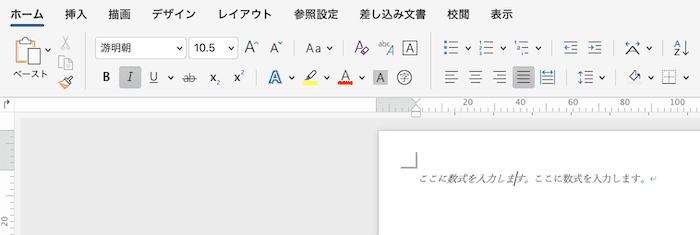 Wordで数式を挿入できない時の対処法【Mac編】③：数式をアクティブにして数式タブを表示