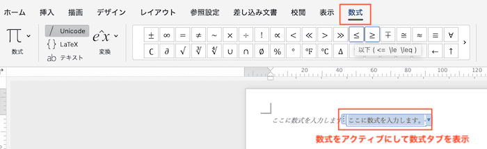 Wordで数式を挿入できない時の対処法【Mac編】③：数式をアクティブにして数式タブを表示