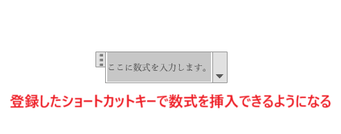 Wordで数式を挿入できない時の対処法④：ショートカットの追加