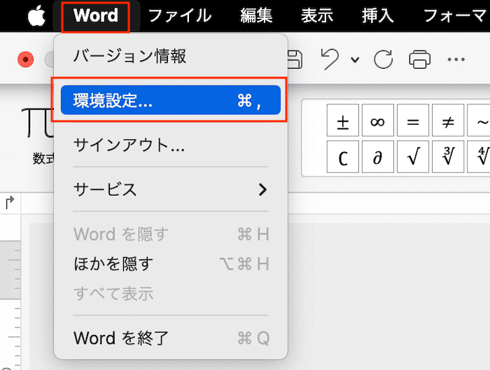 Wordで数式を挿入できない時の対処法【Mac編】④：リボンとツールバーで数式タブを追加