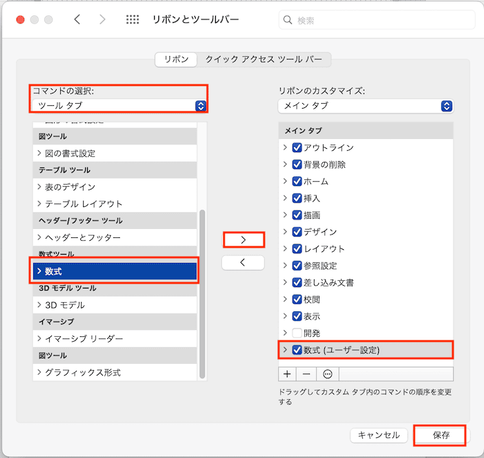 Wordで数式を挿入できない時の対処法【Mac編】④：リボンとツールバーで数式タブを追加