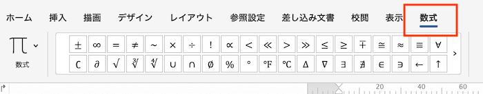 Wordで数式を挿入できない時の対処法【Mac編】④：リボンとツールバーで数式タブを追加