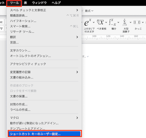 Wordで数式を挿入できない時の対処法【Mac編】⑤：ショートカットの追加