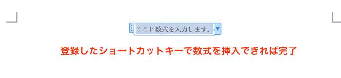 Wordで数式を挿入できない時の対処法【Mac編】⑤：ショートカットの追加