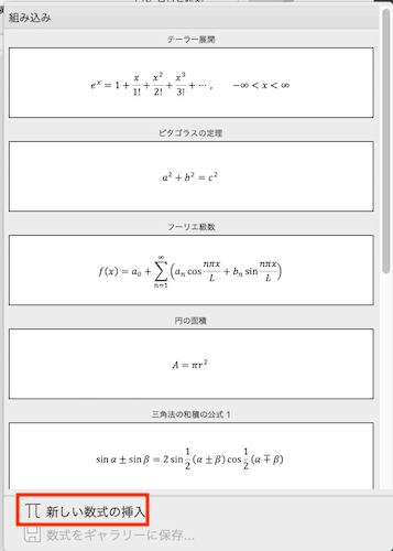 Wordで数式を入力できない時の対処法【Mac編】①：ツールバー・手動で入力