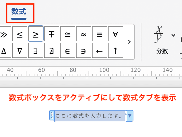 Wordで数式を入力できない時の対処法【Mac編】②：分数の入力