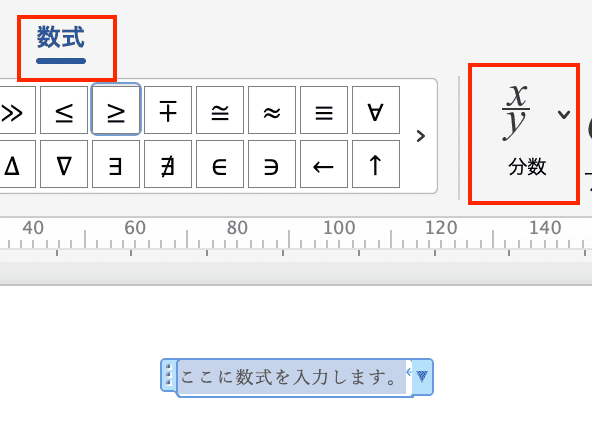 Wordで数式を入力できない時の対処法【Mac編】②：分数の入力