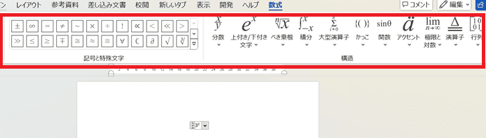 Wordで数式を入力できない時の基本の対処法：ツールバー・手動で入力