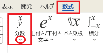 Wordで数式を入力できない時の対処法①：分数の入力