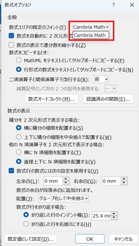 Wordでの数式の入力に関するよくある質問〜Q&A〜数式の既定フォントの設定方法