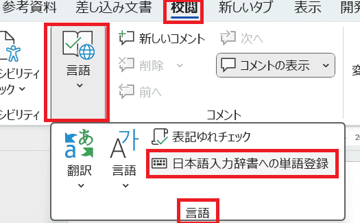 Wordで単語登録できない時の基本の対処法：日本語入力辞書への単語登録