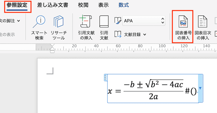 Wordで数式番号を設定できない時の対処法【Mac編】①：#(シャープ)で右寄せ設定