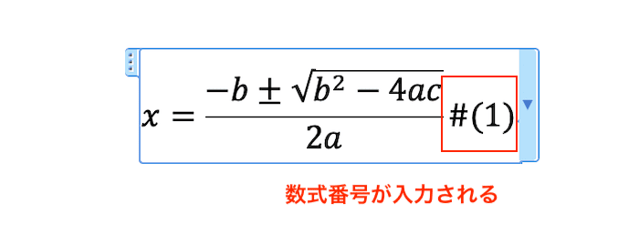 Wordで数式番号を設定できない時の対処法【Mac編】①：#(シャープ)で右寄せ設定