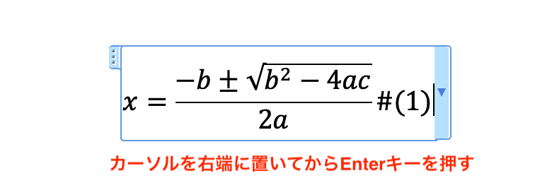 Wordで数式番号を設定できない時の対処法【Mac編】①：#(シャープ)で右寄せ設定