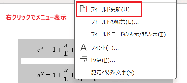 Wordで数式番号を設定できない時の対処法②：フィールドの更新