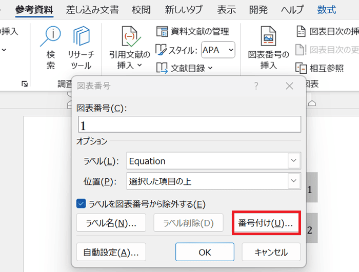 Wordでの数式番号の設定に関するよくある質問〜Q&A〜章番号をいれた数式番号を設定