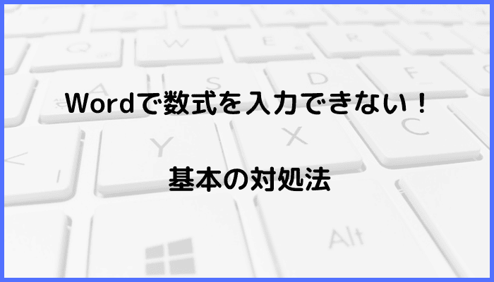 Wordで数式を入力できない時の基本の対処法