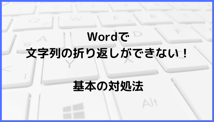 Wordで画像の文字列の折り返しができない時の基本の対処法