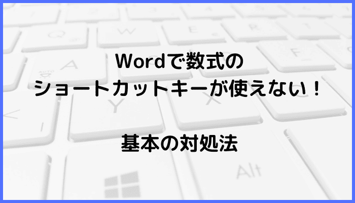 Wordで数式のショートカットキーが使えない時の基本の対処法