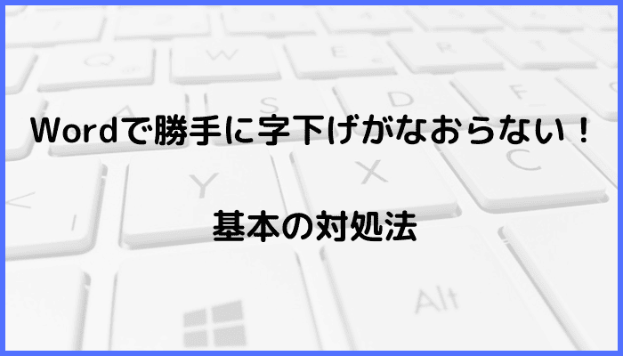 Wordで勝手に字下げがなおらない時の基本の対処法