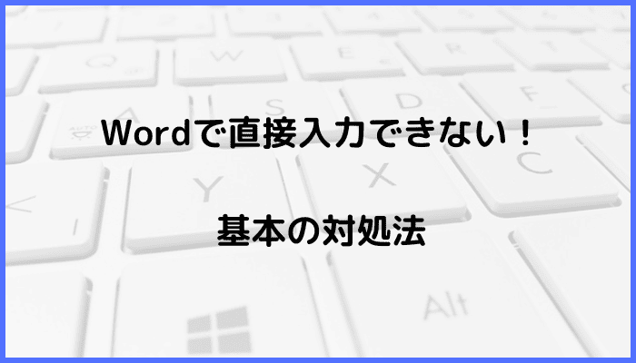 Wordで直接入力できない時の基本の対処法