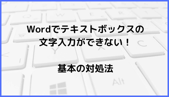 Wordでテキストボックスの文字入力ができない時の基本の対処法