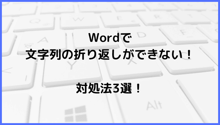 Wordで画像の文字列の折り返しができない時の対処法3選