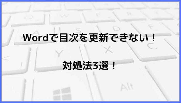 Wordで目次を更新できない時の対処法3選