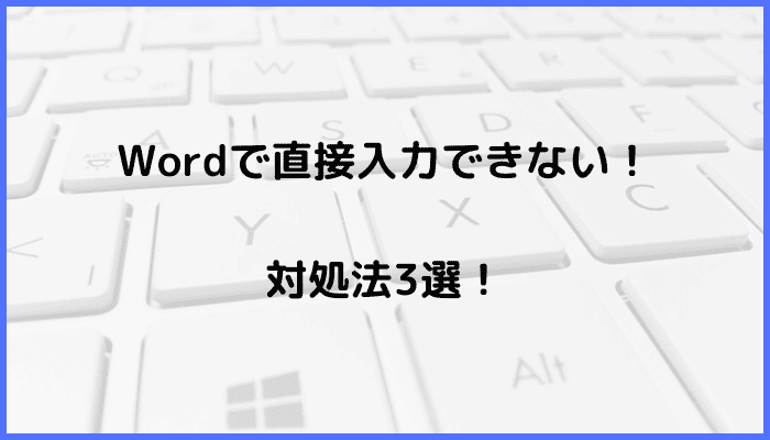 Wordで直接入力できない時の対処法3選