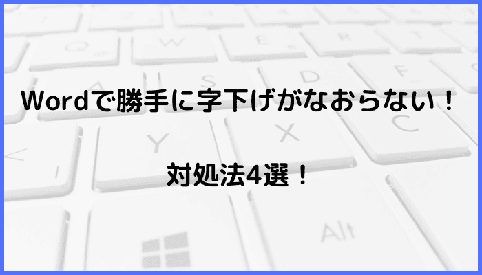 Wordで勝手に字下げがなおらない時の対処法4選