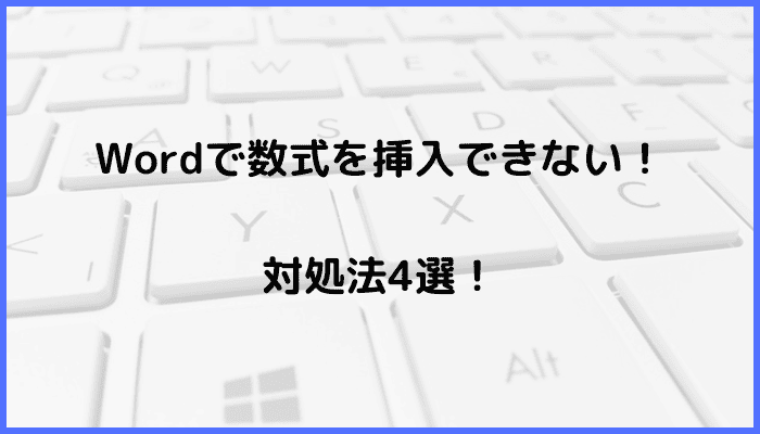 Wordで数式を挿入できない時の対処法4選