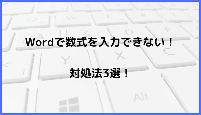 Wordで数式を入力できない時の対処法3選