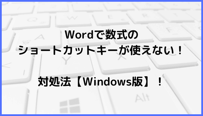 Wordで数式のショートカットキーが使えない時の対処法【Windows版】