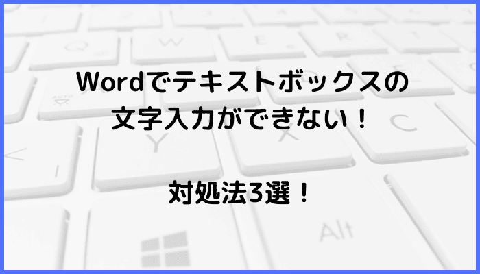 Wordでテキストボックスの文字入力ができない時の対処法3選