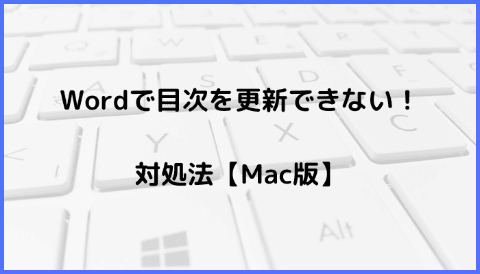 Wordで目次を更新できない時の対処法【Mac編】