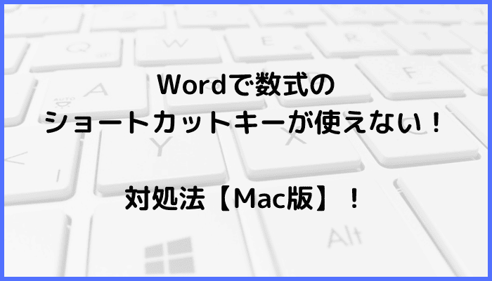 Wordで数式のショートカットキーが使えない時の対処法【Mac編】