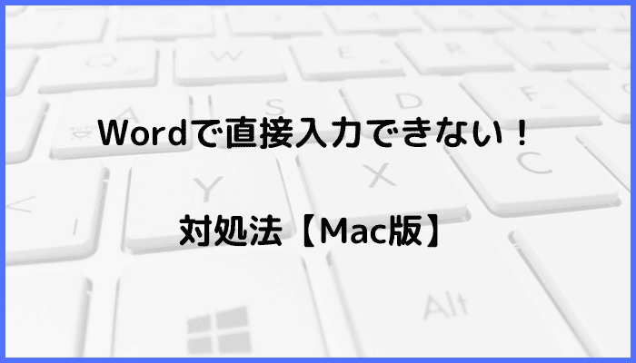 Wordで直接入力できない時の対処法【Mac編】