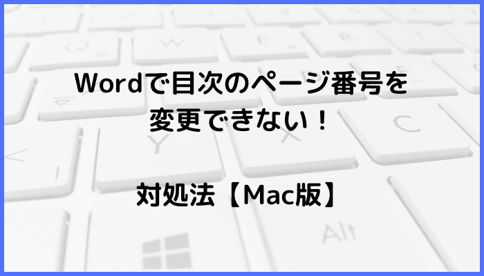 Wordで目次のページ番号を変更できない時の対処法【Mac編】