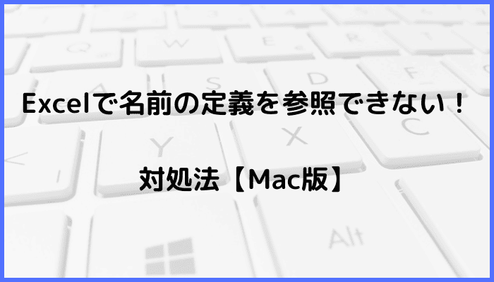 Excelで名前の定義を参照できない時の対処法【Mac編】