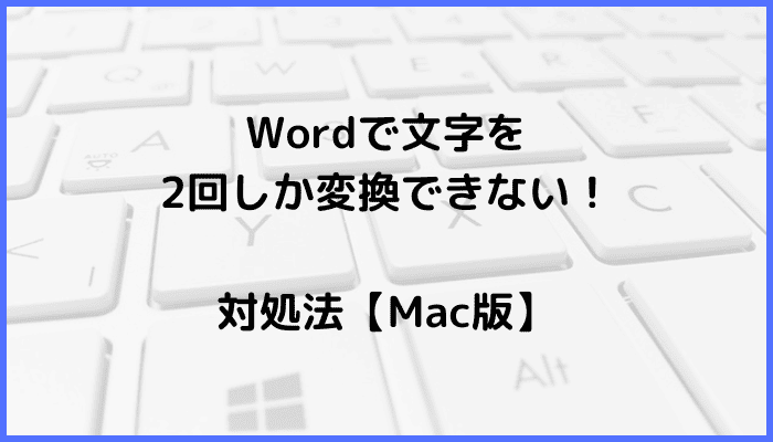 Wordで文字の変換がうまくできない時の対処法【Mac編】