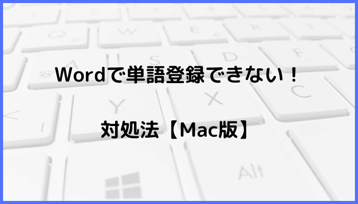 Wordで単語登録できない時の対処法【Mac編】