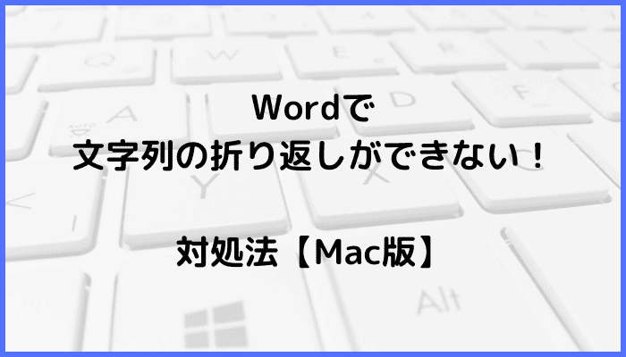 Wordで画像の文字列の折り返しができない時の対処法【Mac編】