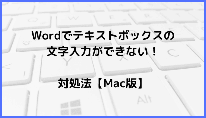 Wordでテキストボックスの文字入力ができない時の対処法【Mac編】