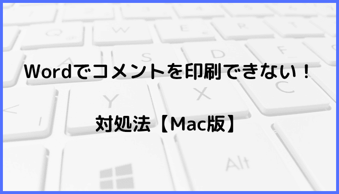 Wordでコメントを印刷できない時の対処法【Mac編】