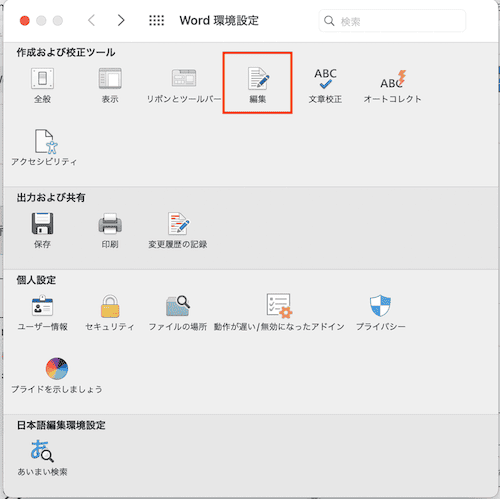 Wordで画像の文字列の折り返しができない時の対処法【Mac編】③：デフォルトの設定変更