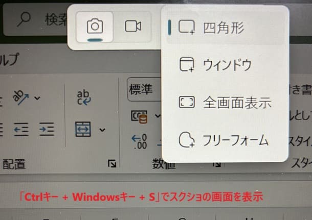 Wordでスクリーンショット(スクショ)ができない時の対処法【Windows版】③：ショートカットキーで部分スクショ