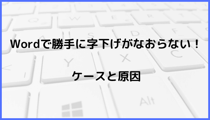 Wordで勝手に字下げがなおらないケースと原因