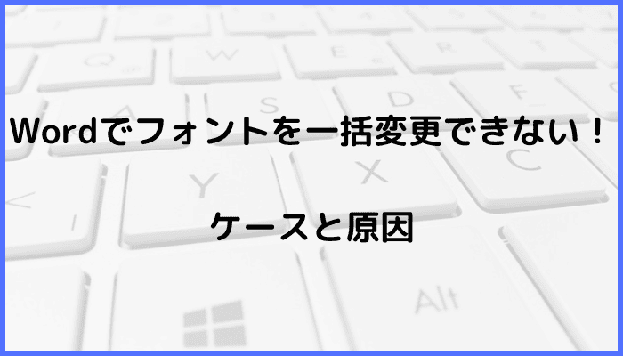 Wordでフォントを一括変更できないケースと原因