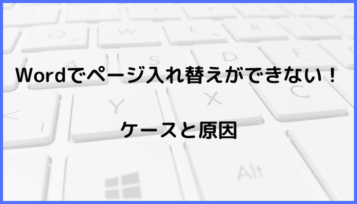 Wordでページ入れ替えができないケースと原因